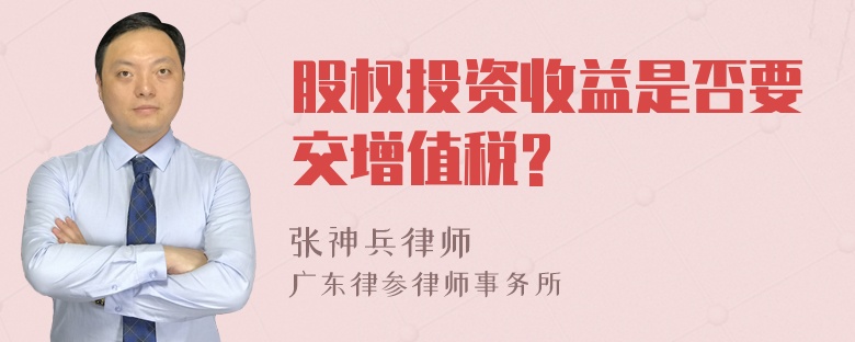 股权投资收益是否要交增值税?