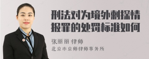 刑法对为境外剌探情报罪的处罚标准如何