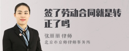 签了劳动合同就是转正了吗