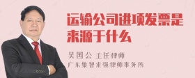 运输公司进项发票是来源于什么