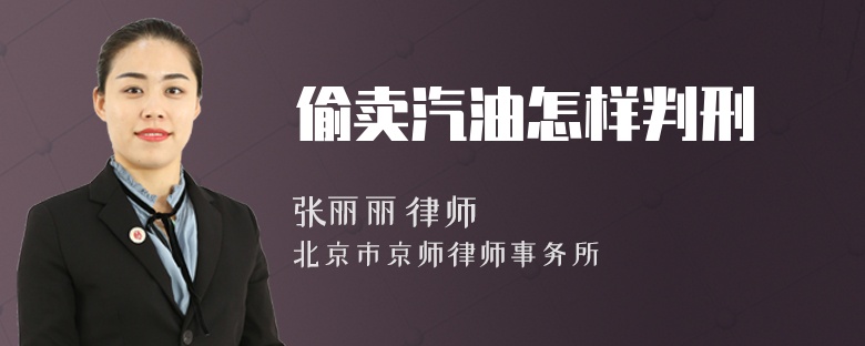 偷卖汽油怎样判刑