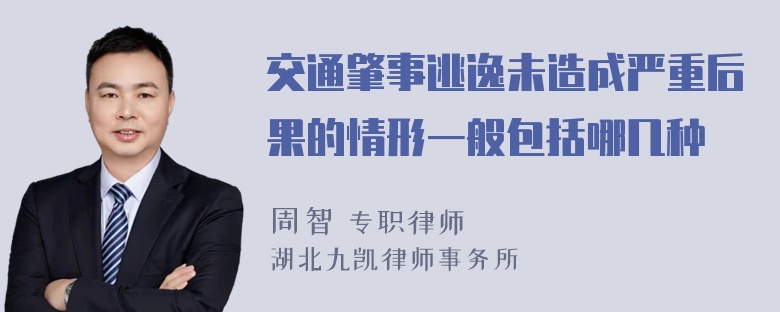 交通肇事逃逸未造成严重后果的情形一般包括哪几种