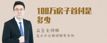 100万房子首付是多少