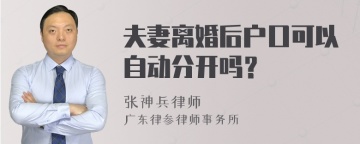 夫妻离婚后户口可以自动分开吗？