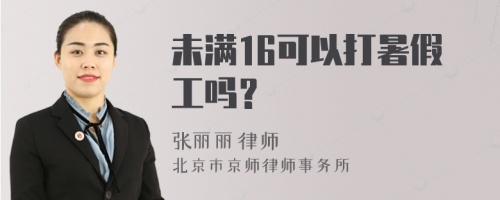 未满16可以打暑假工吗？