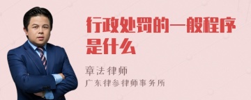 行政处罚的一般程序是什么