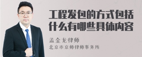 工程发包的方式包括什么有哪些具体内容