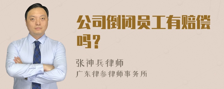 公司倒闭员工有赔偿吗？