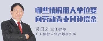 哪些情况用人单位要向劳动者支付补偿金