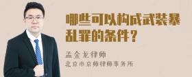 哪些可以构成武装暴乱罪的条件？