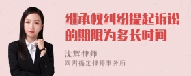 继承权纠纷提起诉讼的期限为多长时间