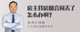 房主找房租合同丢了怎么办啊？