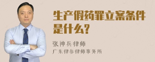 生产假药罪立案条件是什么?