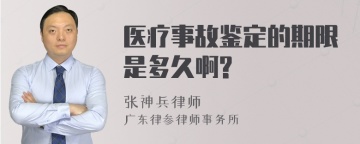 医疗事故鉴定的期限是多久啊?