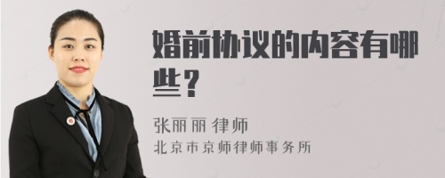 婚前协议的内容有哪些？