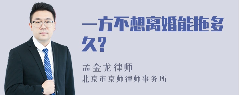 一方不想离婚能拖多久?