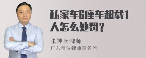 私家车6座车超载1人怎么处罚？