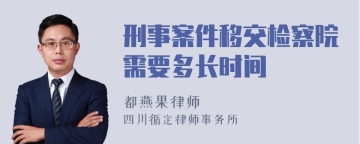 刑事案件移交检察院需要多长时间