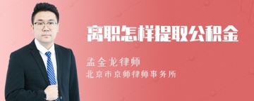 离职怎样提取公积金