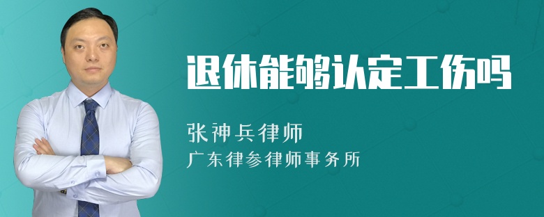 退休能够认定工伤吗