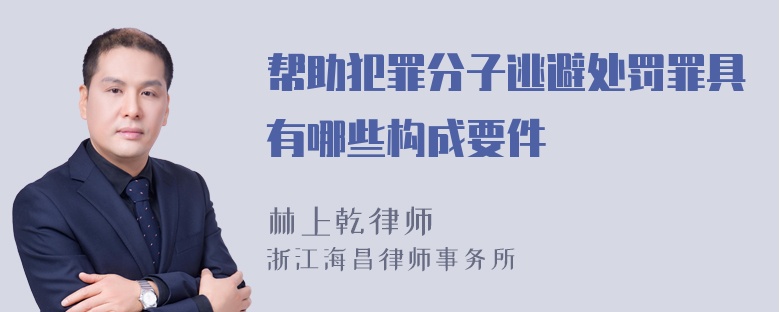 帮助犯罪分子逃避处罚罪具有哪些构成要件