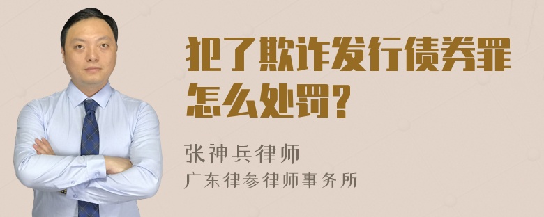 犯了欺诈发行债券罪怎么处罚?