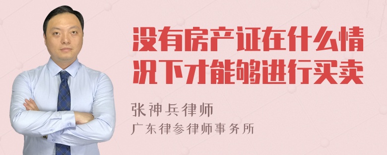 没有房产证在什么情况下才能够进行买卖