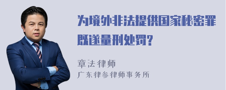 为境外非法提供国家秘密罪既遂量刑处罚?