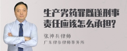 生产劣药罪既遂刑事责任应该怎么承担?