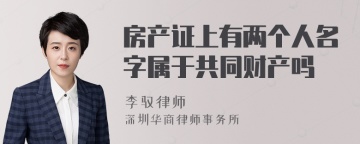 房产证上有两个人名字属于共同财产吗