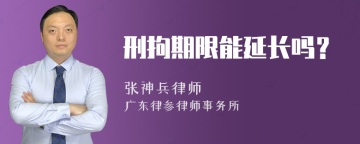 刑拘期限能延长吗？