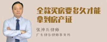 全款买房要多久才能拿到房产证