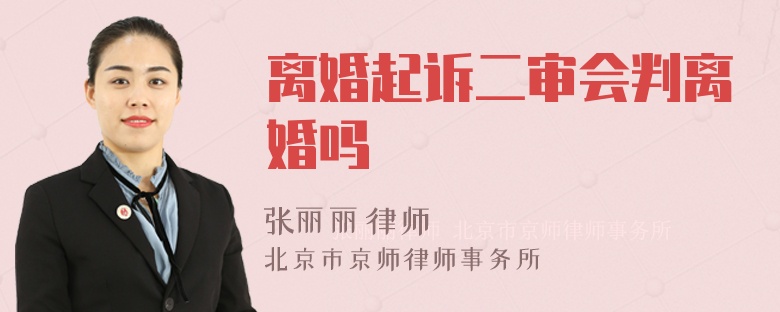 离婚起诉二审会判离婚吗