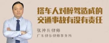 搭车人对醉驾造成的交通事故有没有责任