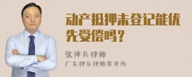 动产抵押未登记能优先受偿吗？