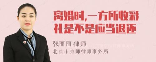 离婚时,一方所收彩礼是不是应当退还