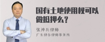 国有土地使用权可以做抵押么？