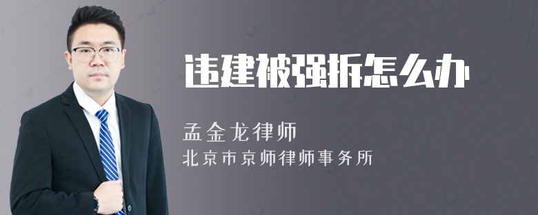 违建被强拆怎么办
