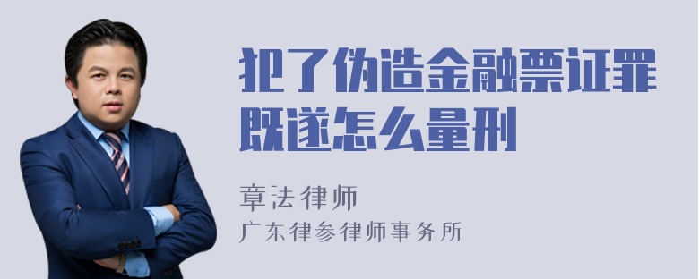 犯了伪造金融票证罪既遂怎么量刑