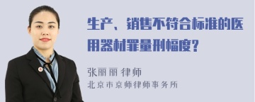 生产、销售不符合标准的医用器材罪量刑幅度?