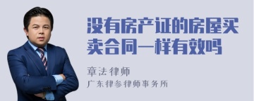 没有房产证的房屋买卖合同一样有效吗