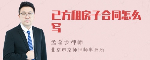 已方租房子合同怎么写