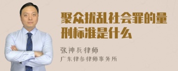 聚众扰乱社会罪的量刑标准是什么