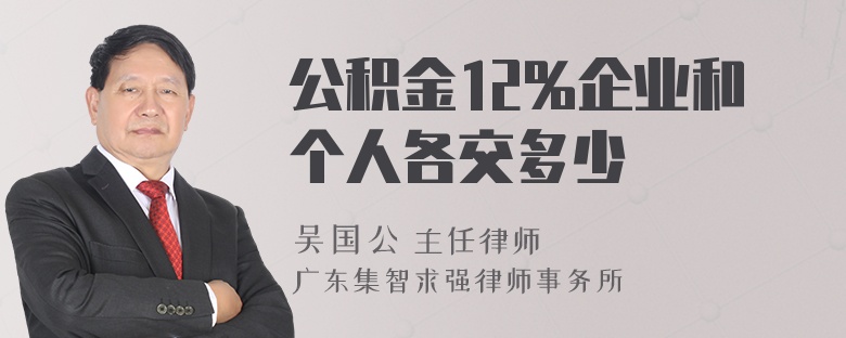 公积金12%企业和个人各交多少