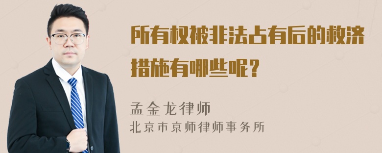 所有权被非法占有后的救济措施有哪些呢？