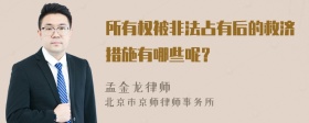 所有权被非法占有后的救济措施有哪些呢？