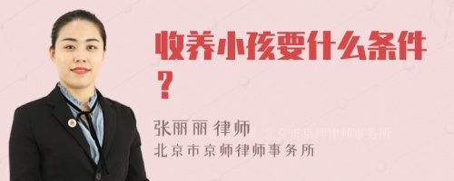 收养小孩要什么条件？