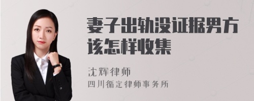 妻子出轨没证据男方该怎样收集