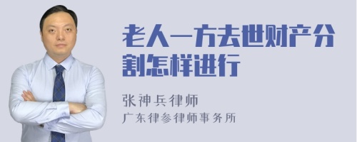 老人一方去世财产分割怎样进行