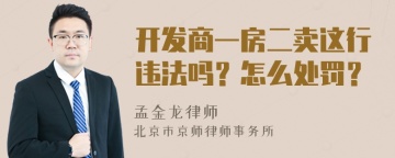 开发商一房二卖这行违法吗？怎么处罚？